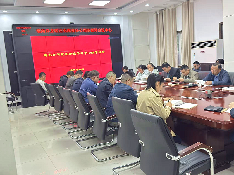 公司召開黨委理論學(xué)習(xí)中心組學(xué)習(xí)會